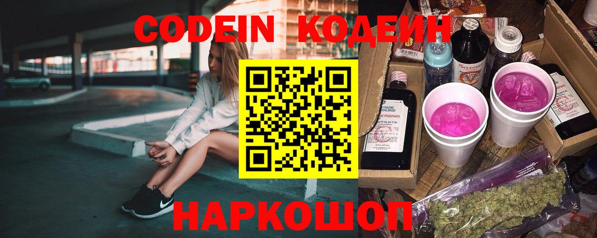 Codein Purple Drank  Кодеиновый сироп Lean напиток Lean (лин)  Вход с VPN  Иркутск 